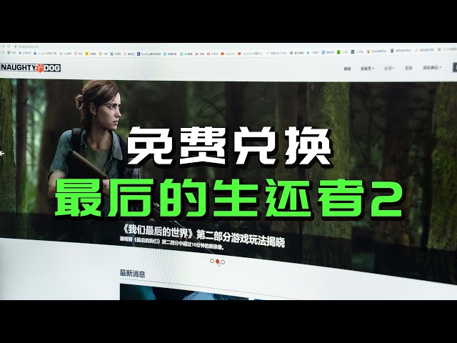 教大家免费获取《最后的生还者2》